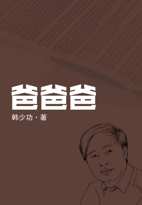 爸爸爸