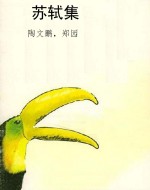 苏轼集