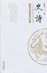 史·诗——邱新荣历史