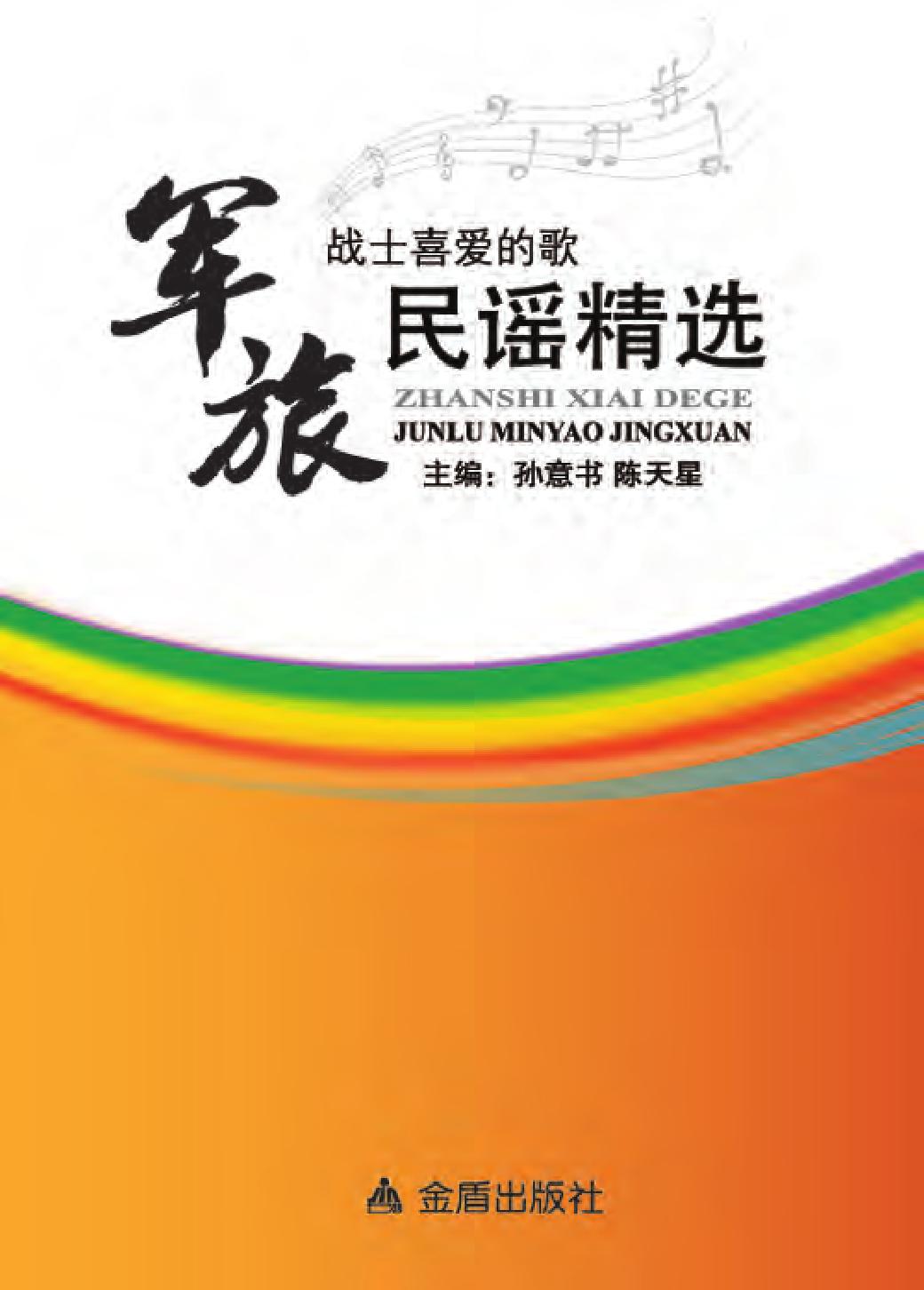 战士喜爱的歌——军旅