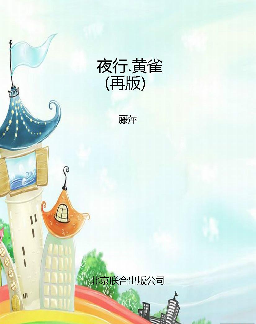 夜行.黄雀（再版）