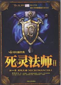 死灵法师（二） 上