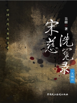 宋慈洗冤录——一天明