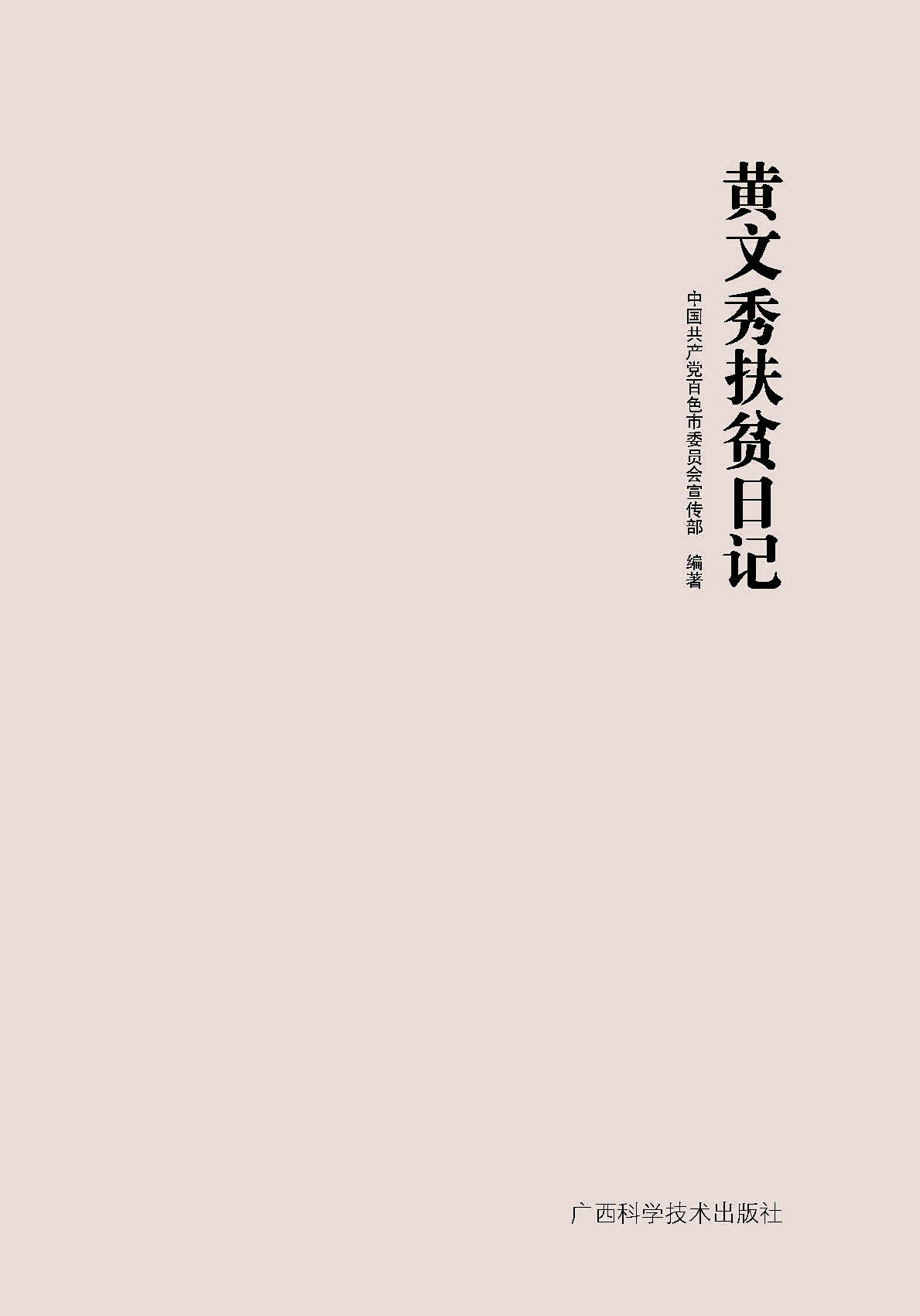 黄文秀扶贫日记