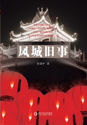 凤城旧事