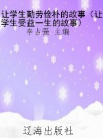 让学生勤劳俭朴的故事