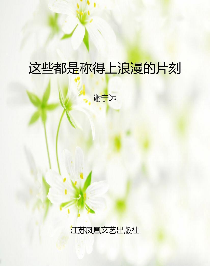 这些都是称得上浪漫的
