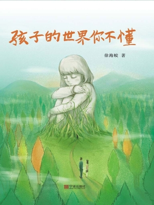 孩子的世界你不懂