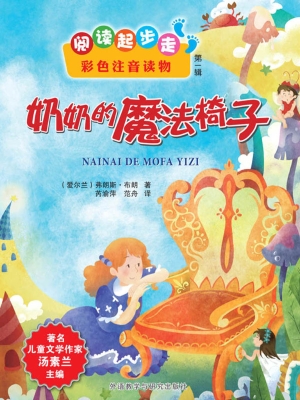 奶奶的魔法椅子