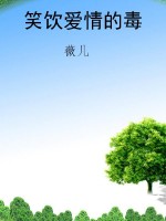 笑饮爱情的毒