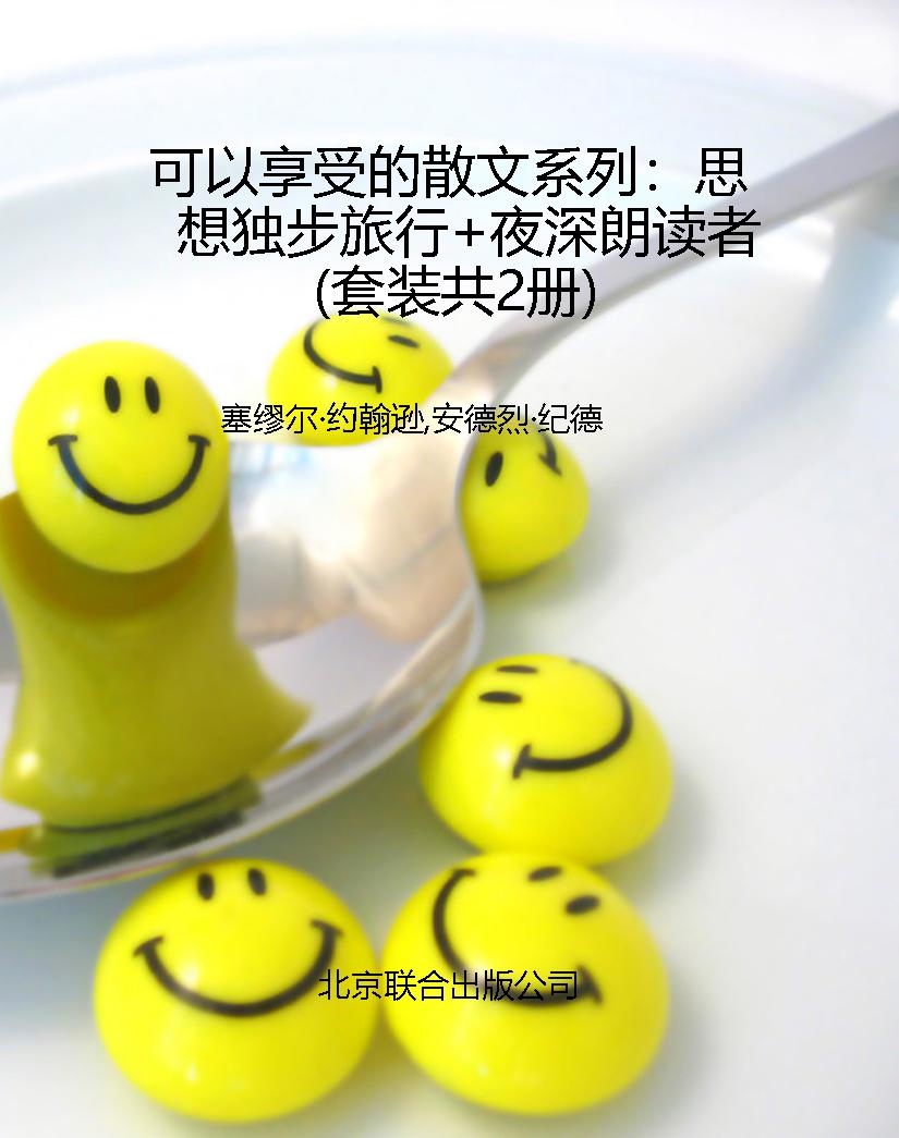 可以享受的散文系列：思