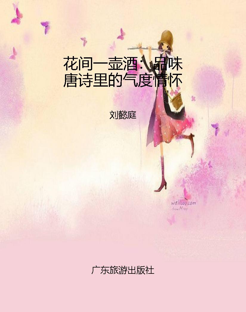 花间一壶酒：品味唐诗里