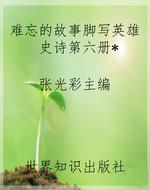 难忘的故事脚写英雄史