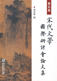 第五届宋代文学国际研