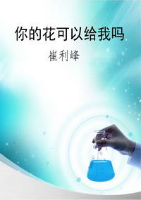 你的花可以给我吗