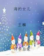 海的女儿