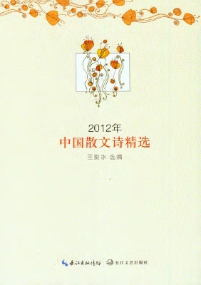 2012年中国散文诗精选