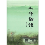 人生杂忆.中