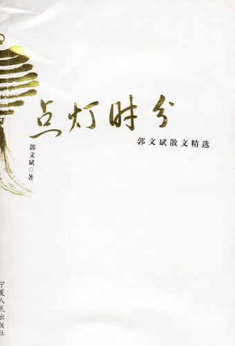 点灯时分：郭文斌散文精
