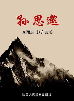 孙思邈