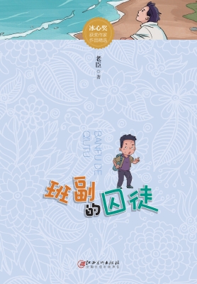 班副的囚徒