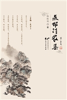 燕邯诗农集