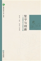 坚守与创新