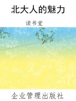北大人的魅力