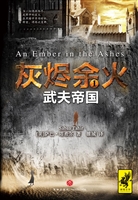 灰烬余火 1——武夫帝