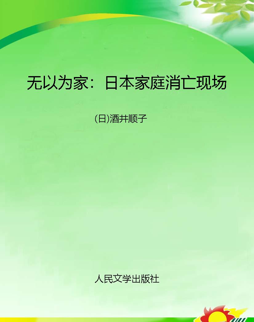 无以为家：日本家庭消亡