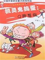 机灵鬼捣蛋:Q聊惹祸