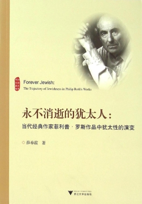 永不消逝的犹太人：当代