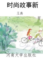 时尚故事新