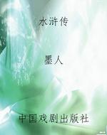水浒传