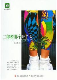 二郎桥那个野丫头