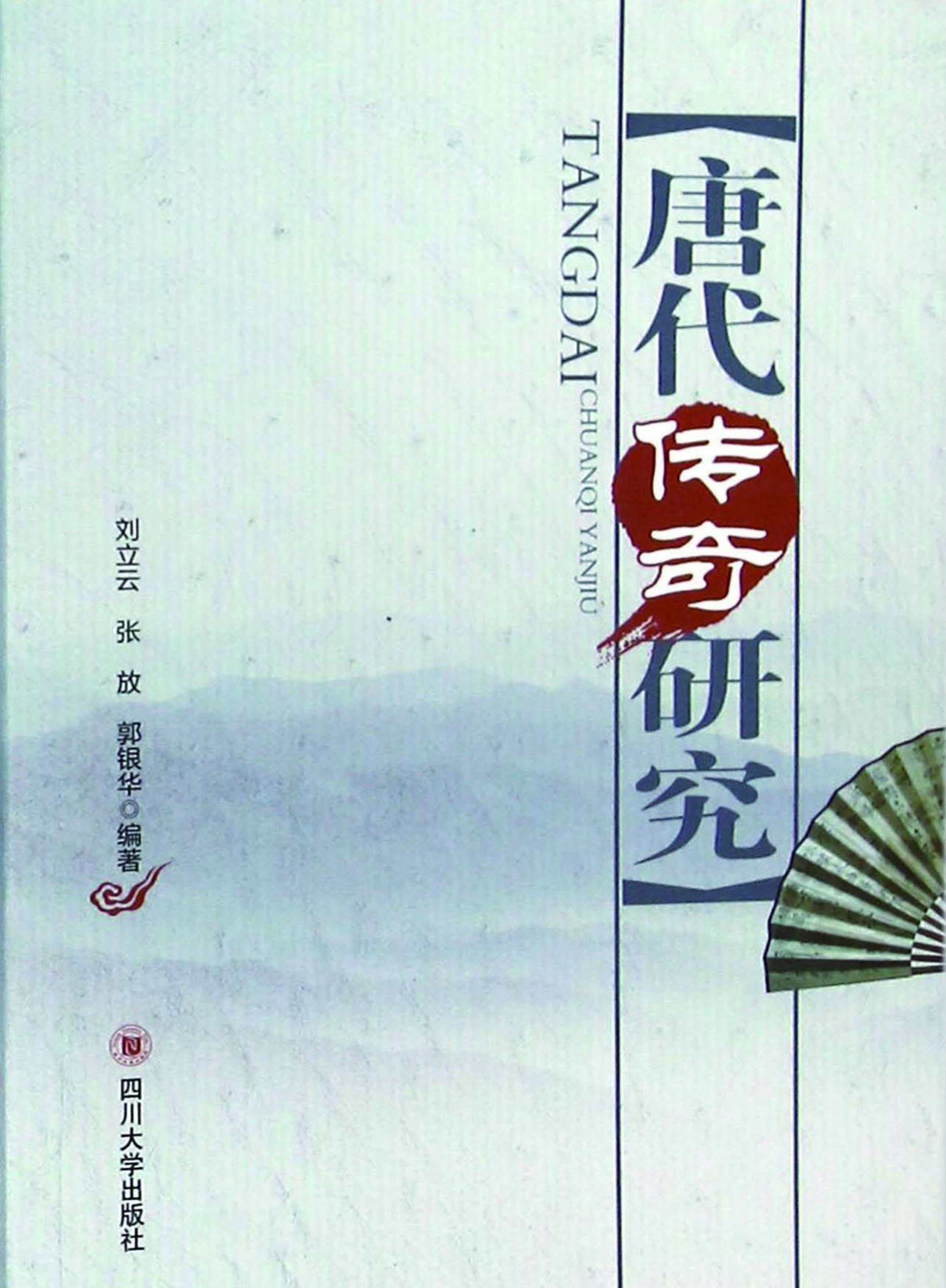 唐代传奇研究