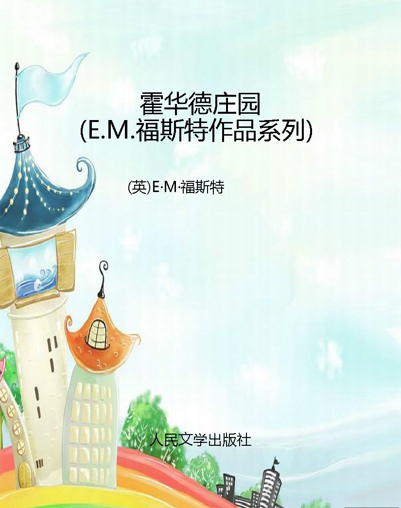 霍华德庄园（E.M.福斯特