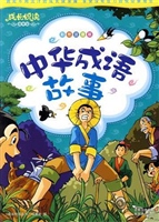 中华成语故事