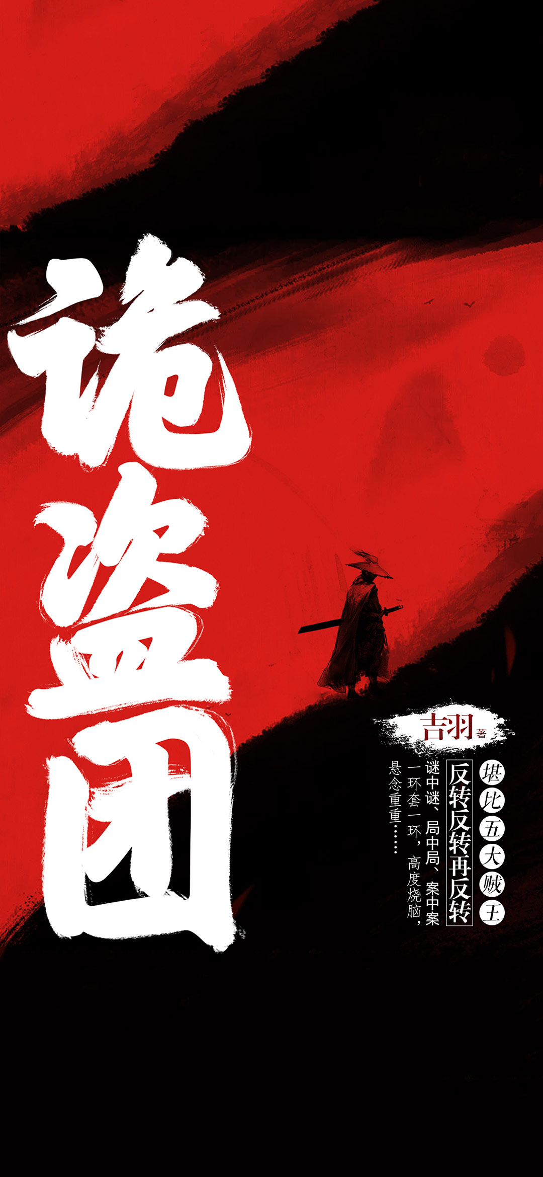 诡盗团