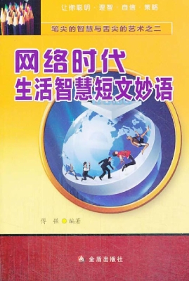 网络时代生活智慧短文