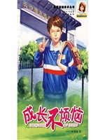 成长不烦恼
