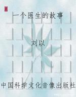 一个医生的故事