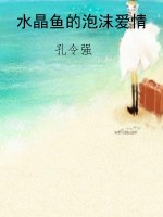 水晶鱼的泡沫爱情
