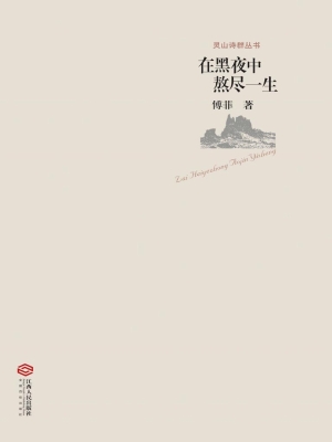 在黑夜中熬尽一生