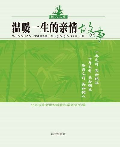 树人文库-温暖一生的