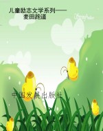 儿童励志文学系列——