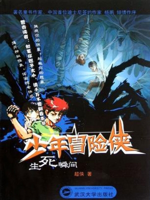 少年冒险侠——生死瞬