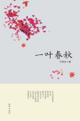 一叶春秋