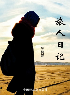 旅人日记