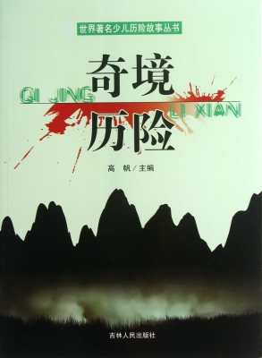 奇境历险